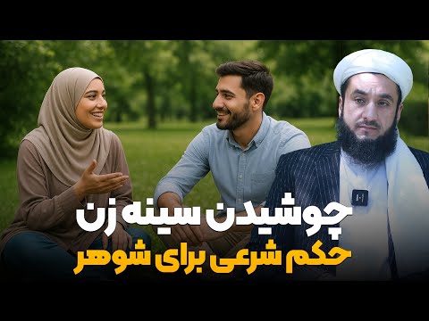 چوشیدن سینه زن حکم شرعی برای شوهر چیست 