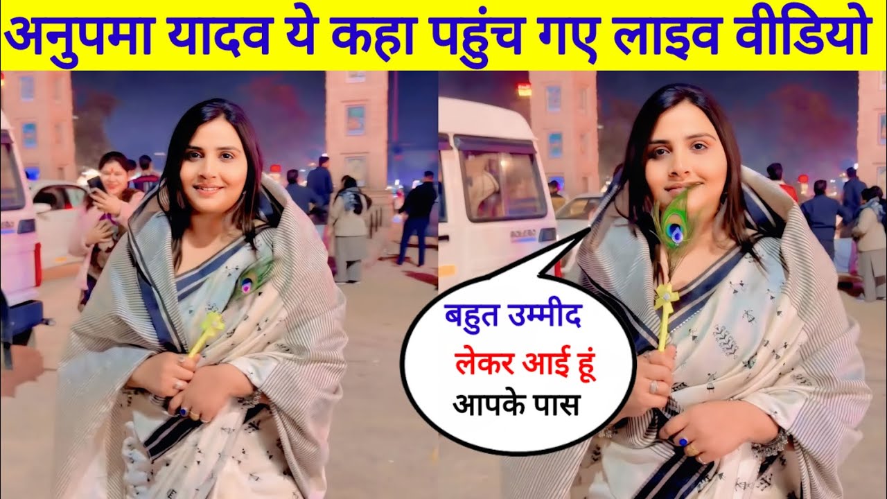 Anupama Yadav आज कहा पहुंच गई लाइव वीडियो आया सामने देखिए 
