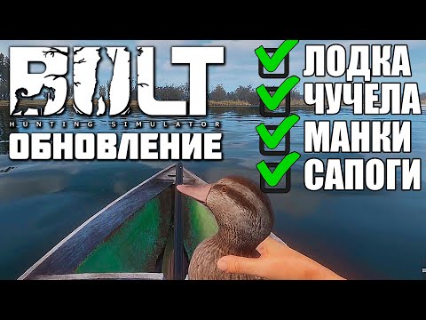 Видео: ВЫШЛО ОБНОВЛЕНИЕ  🎮 BULT Hunting Simulator #3