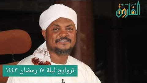 تروايح ليلة ١٧ رمضان ١٤٤٣ || القارئ عوض محمد عوض حفظه الله