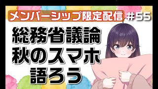 【第55回配信】総務省議論とか秋のスマホ本音総評とか