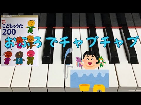 おふろでチャプチャプ　　新井二美子 作曲  小林美実 作曲　続こどものうた200　ピアノ 歌詞　pf s
