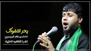 الك سهر الليالي وصفنت جروحي  بحر الاشواك  كامله  السيد فاقد الموسوي قصيدة من الارشيف  حسب الطلب  - اسمعها