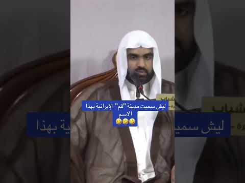 سبب تسمية مدينة قم بهذا الإسم شيعة إبليس