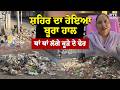 Samana ਸ਼ਹਿਰ ਦਾ ਹੋਇਆ ਬੂਰਾ ਹਾਲ ਥਾਂ ਥਾਂ ਲੱਗੇ ਕੂੜੇ ਦੇ ਢੇਰ, ਬਿਮਾਰੀਆਂ ਫੈਲਣ ਦਾ ਖ਼ਤਰਾ ਹੋਇਆ ਪੈਦਾ |Punjabi News