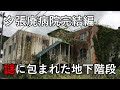 夕張 廃病院 豪華な景色と謎の地下階段 K整形外科 パート2