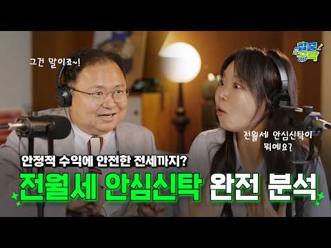 What is the 'Jeonse/Monthly Rent Safety Trust' prepared by HUG? [Focus Strategy EP.1] (Feat. HUG ...