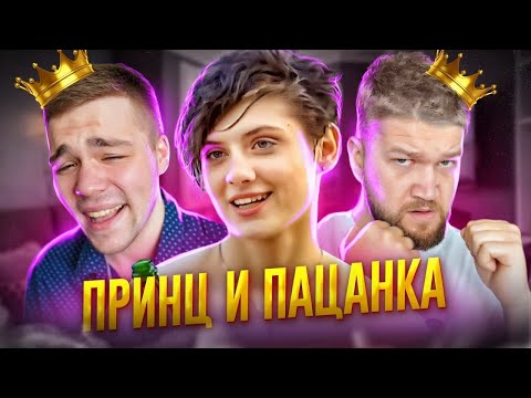 ПОЛОВИНКИ - ПАЦАНКА ИЩЕТ ЛЮБОВЬ (Приятный Ильдар)
