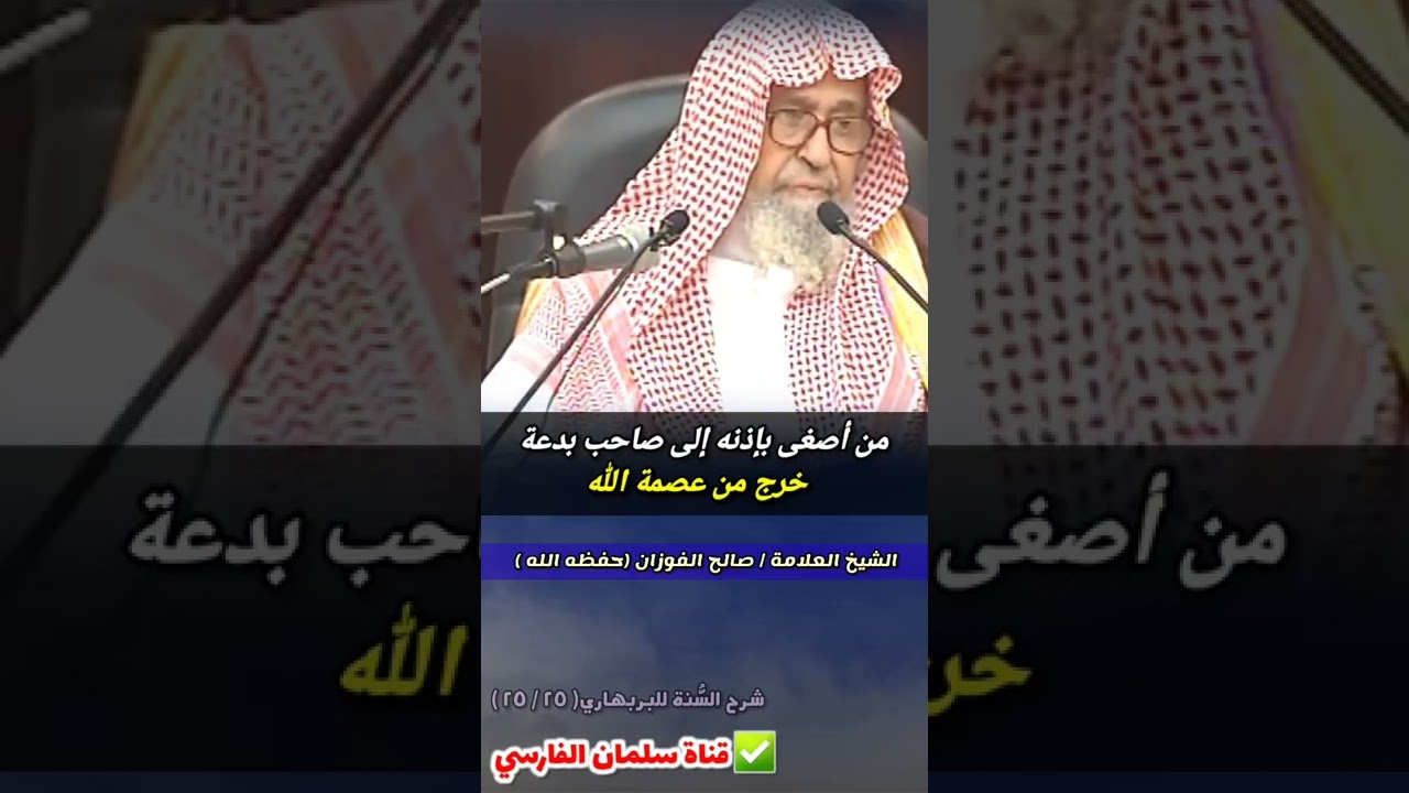 من أصغى بإذنه إلى صاحب بدعة خرج من عصمة الله | للشيخ د. صالح الفوزان