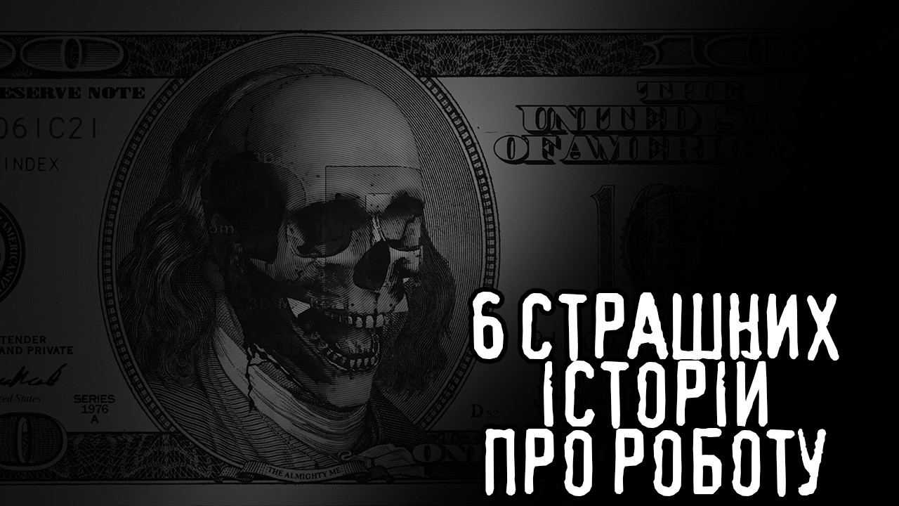 6 страшних історій про роботу /страшні історії / моторошні історії
