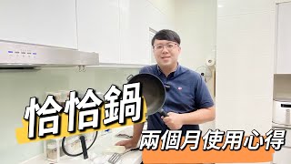 恰恰鍋兩個月使用心得 | 是否仍然不沾呢 | 【迷糊廚房】