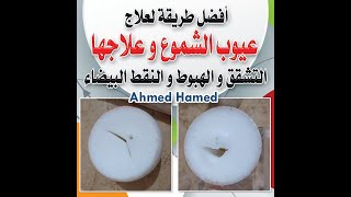 افضل شرح عيوب الشموع و علاجها   The best explanation for the defects of candles and their treatment