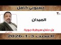 بسيوني كامل  بل حلال سيطرة جوية نبض السودان