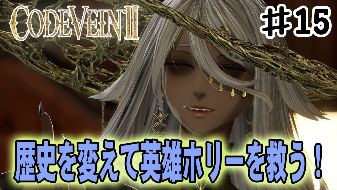 Code Vein 2] Holly's history is altered! Reclaim your family ties
