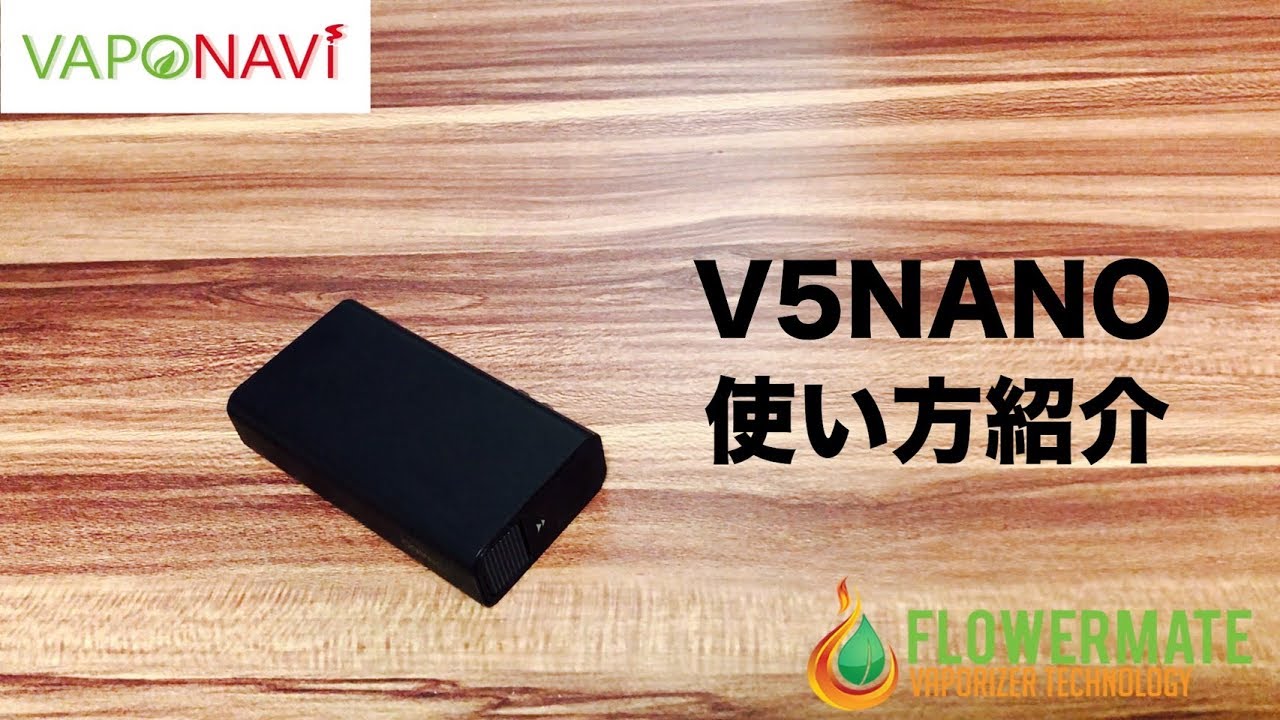 V5NANO使い方紹介　ヴェポライザー