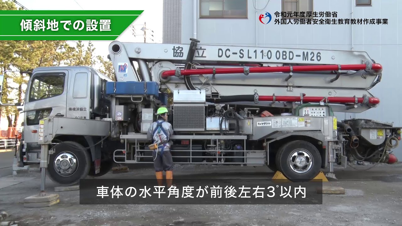 外国人労働者向け安全衛生教育教材 建設業 コンクリート圧送業務 設置作業の注意 日本語 Youtube