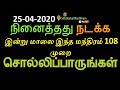 25-04-2020 இன்று மாலை நேரம் தவறவிடாதீர்கள் - Siththarkal Manthiram