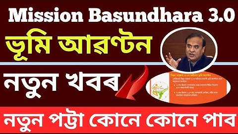 🔴 Mission Basundhara 3.0 Letest update II মিছন বসুন্ধৰা ৩.০ৰ অধীনত ভূমি আৱণ্টন