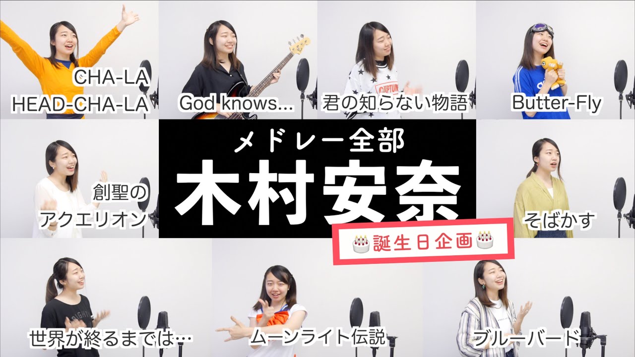 【木村安奈が歌う】平成「アニソン」メドレー【誕生日企画】by シアーミュージック（God knows… - 創聖のアクエリオン - ムーンライト伝説 - そばかす - 君の知らない物語等）