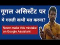 भूलकर भी न करें गूगल अस्सिस्टेंट पर ये गलती|Google Assistent|YouTube.PREM KUMAR MONITOR|