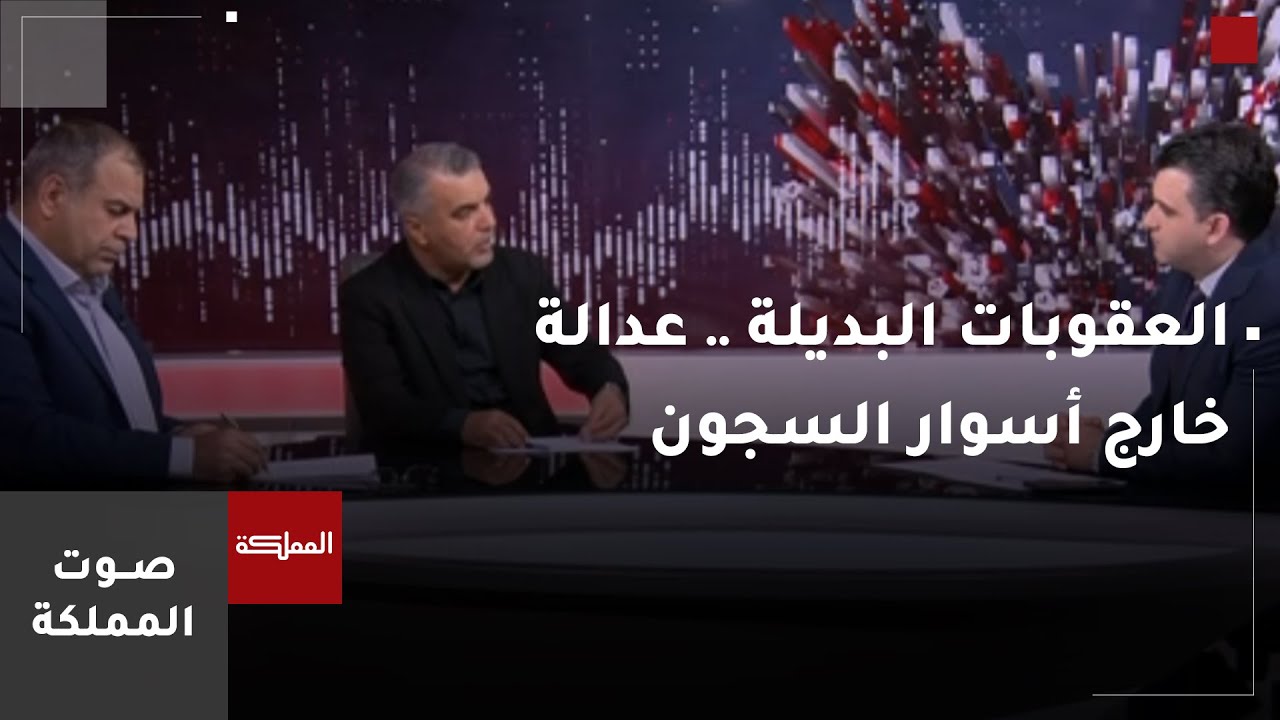 صوت المملكة | العقوبات البديلة .. عدالة خارج أسوار السجون