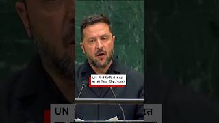 United Nations में भारत का भी ज़िक्र करते हुए Ukraine के राष्ट्रपति Volodymyr Zelensky ने क्या कहा?