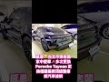 2025年11月25日的Porsche Taycan到府安裝汽車冷氣濾網