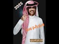 نادر الشراري وين رايح وين حصريا 2025