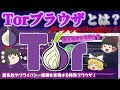【ダークウェブに入る鍵?】Torブラウザとは? Torブラウザの仕組みと匿名でネットを見る方法!プライバシー保護と匿名性を実現した特殊ブラウザ No.177