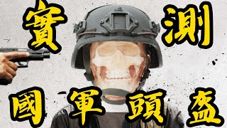 國軍頭盔實測直接對比各國頭盔又見符合規範但是抗彈不抗凹