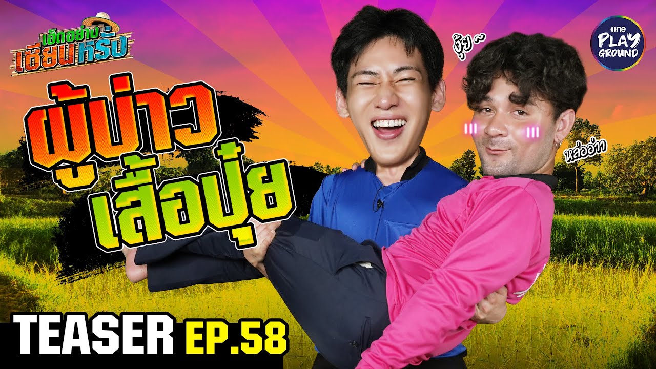 [TEASER EP.58] ผู้บ่าวเสื้อปุ๋ย "BamBam" | เฮ็ดอย่างเซียนหรั่ง | One Playground