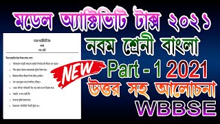 model activity task class 9 bengali part 1 || class 9 model activity task bengali part 1 2021