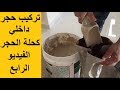 تركيب حجر داخلي | كحلة الحجر وطريقة عملها | الفيديو الرابع