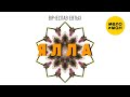 Вячеслав Евтых Ялла Official Video 2022
