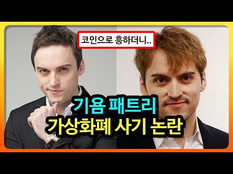 기욤 패트리 황당한 근황 