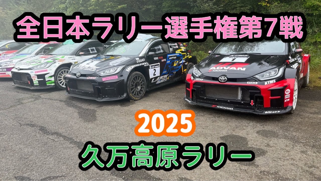 久万高原ラリー2025
