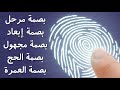 مدة ترحيل جميع البصمات بجميع أنواعها بصمة مرحل بصمة إبعاد بصمة مجهول بصمة الحج والعمرة 