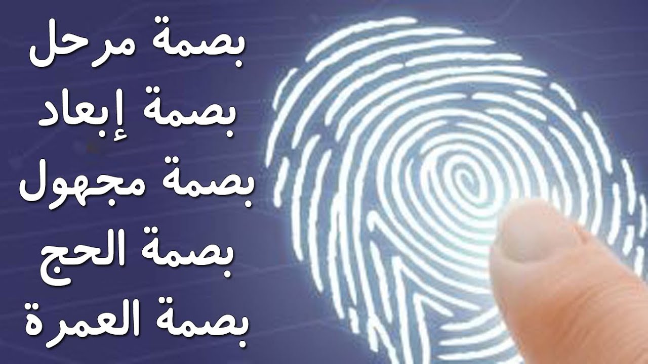 مدة ترحيل جميع البصمات بجميع أنواعها: بصمة مرحل – بصمة إبعاد – بصمة مجهول – بصمة الحج والعمرة!