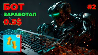 Бот заработал 0.5$ ! Бот для игры Givvy Higher Lower 🔥#2🔥 screenshot 3