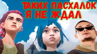 Аркейн - как вы ЭТОГО не заметили? Все отсылки, пасхалки и секреты!