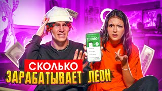 Сколько ЗАРАБАТЫВАЕТ ЛЕОН🤔ПЕРЕПИСКИ ЛЕОНА🤬ЧТО У ЛЕОНА В ТЕЛЕФОНЕ Liza Nice