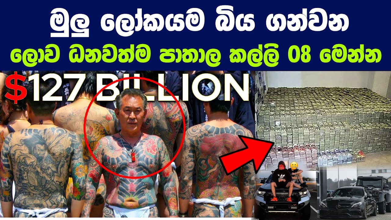 මුළු ලෝකයම බියගන්වන ලොව ධනවත්ම පාතාල කල්ලි 08 | 08 Richest Criminal Organizations In The World