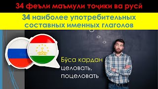 Таджикский Язык - 34 Наиболее Употребительных Составных Именных Глаголов