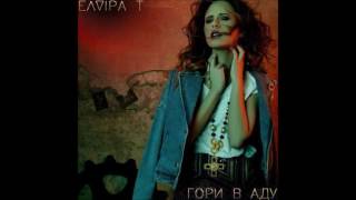 Elvira T – Гори в аду ПРЕМЬЕРА ПЕСНИ 2017