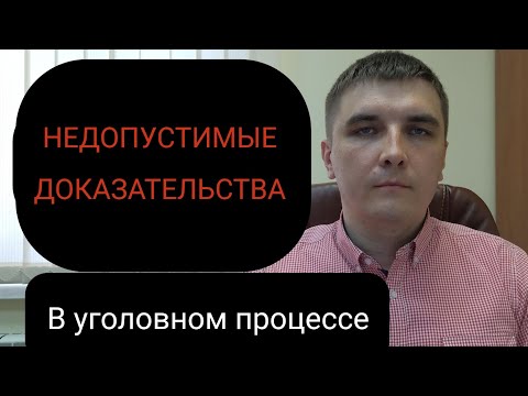 Статья 75 УПК РФ. Недопустимые доказательства. Как и когда о них заявлять.