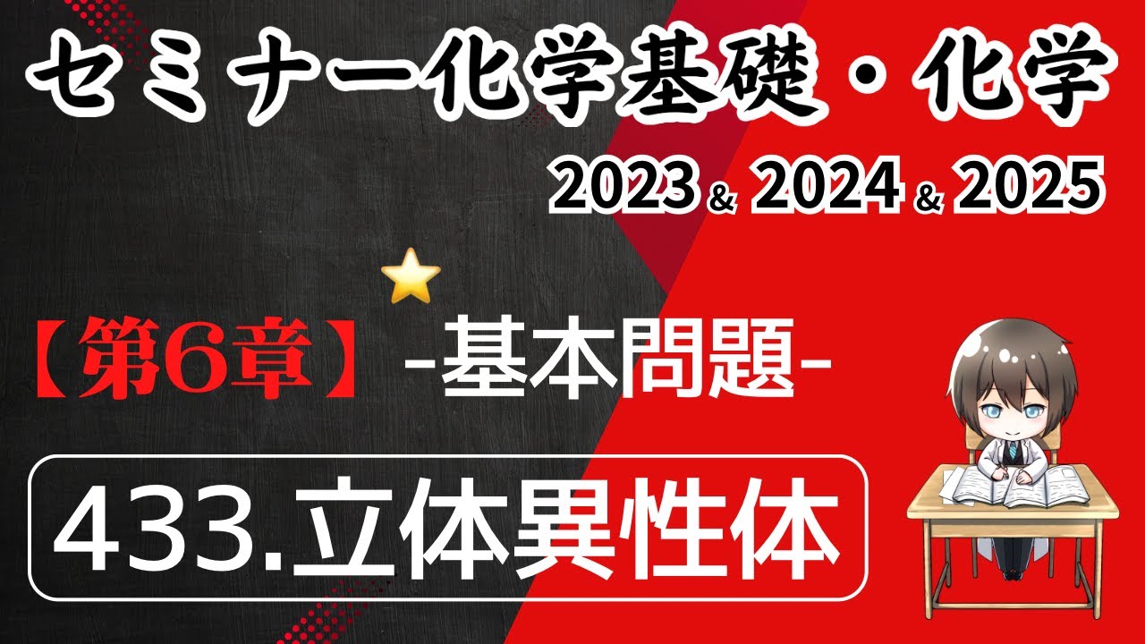 独学で攻略｜セミナー化学2023〜2025｜基本問題433.立体異性体(元予備校講師が解説）