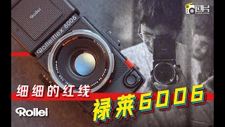 【胶片】 细细的红线 - 禄莱6006中画幅单反相机 Rolleiflex 6006