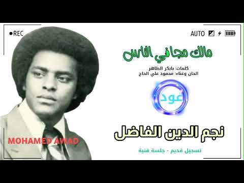 نجم الدين الفاضل مالك مجافي الناس
