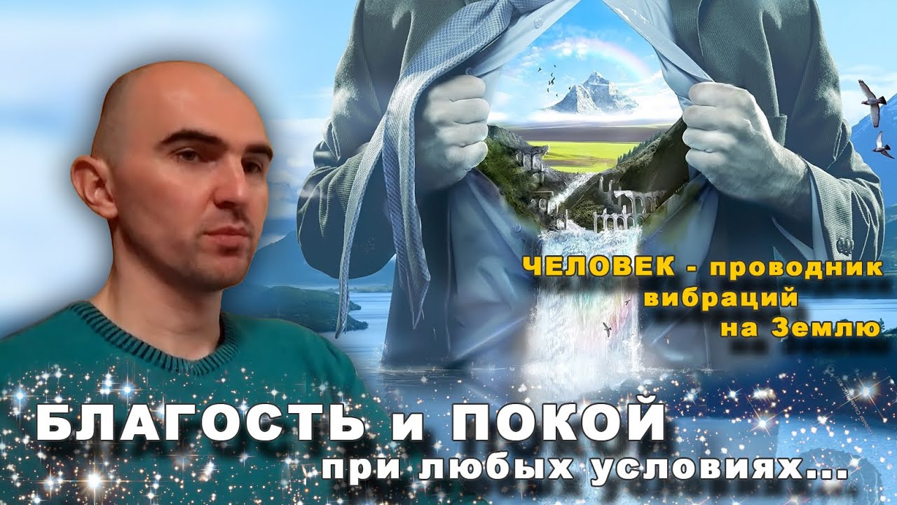 Как пребывать в БЛАГОСТИ, ПОКОЕ и ЛЮБВИ при любых внешних ...
пребывать
