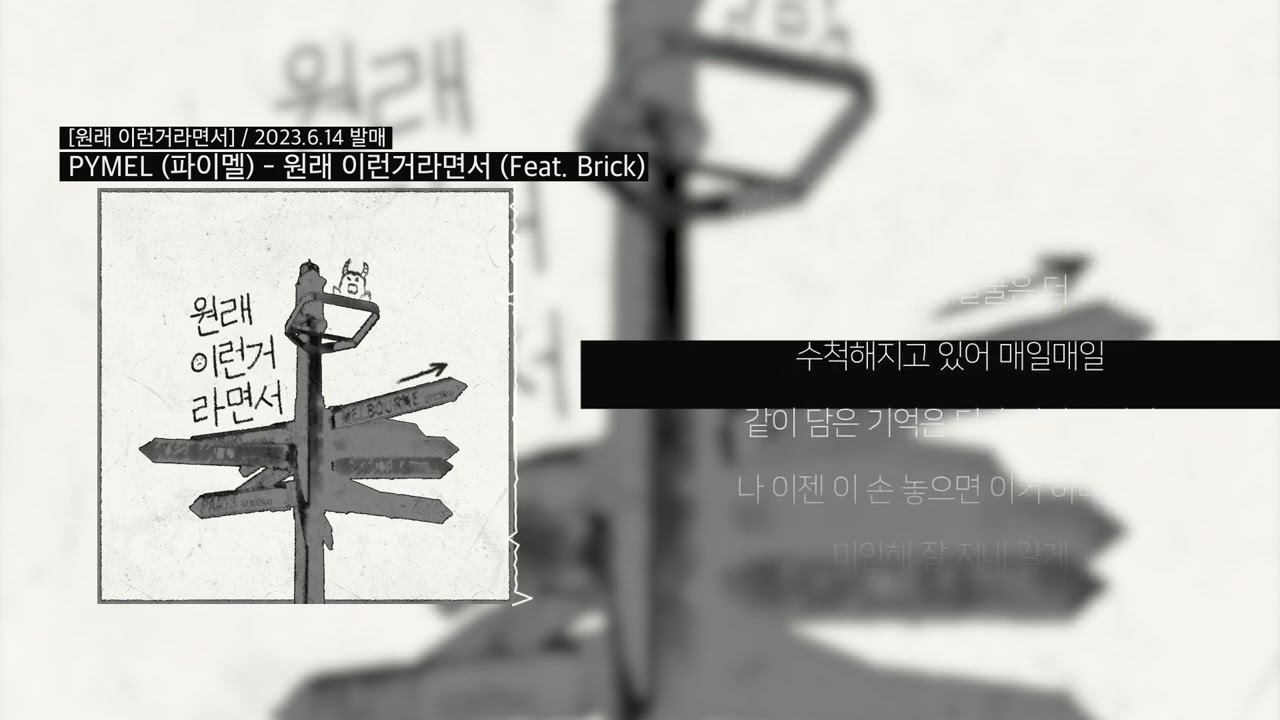 [Lyric] PYMEL (파이멜) - 원래 이런거라면서 (Feat. Brick)